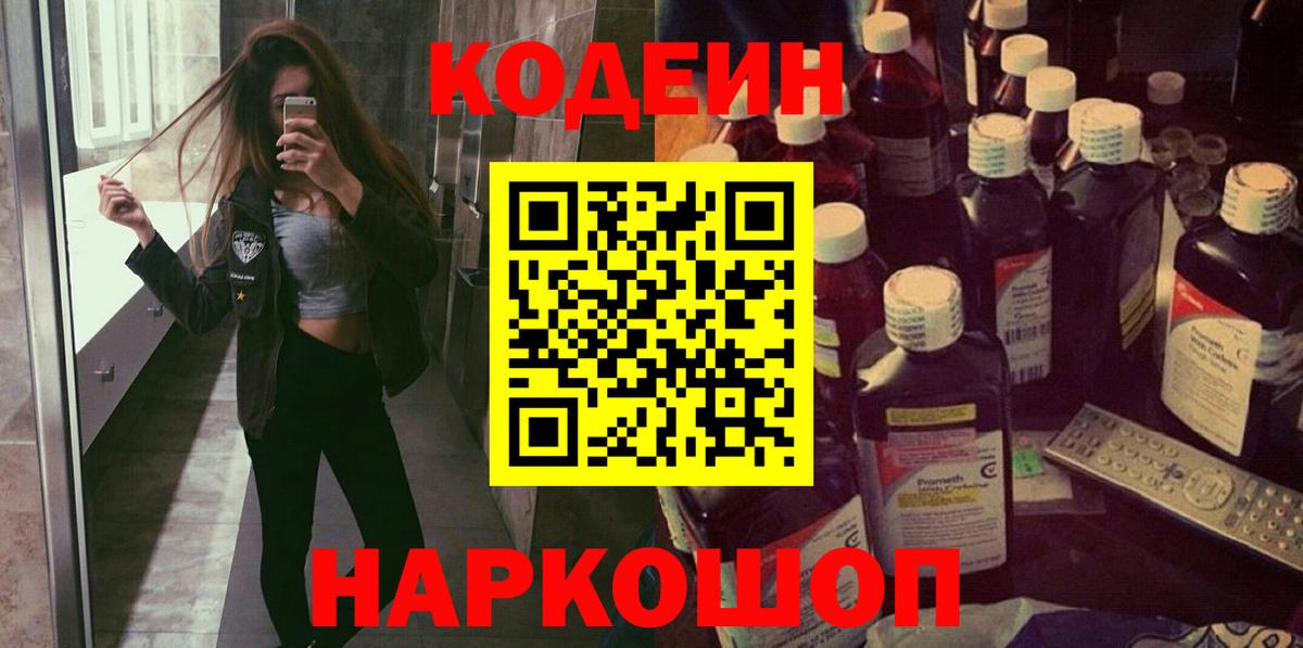 Кодеин Purple Drank  Вход с VPN  Codein напиток Lean (лин)  Алейск 